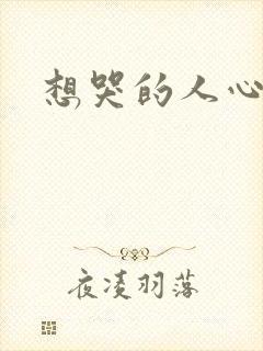 想哭的人心已乱