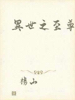 异世之至尊掌门