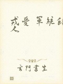 戎爱 军统的女人