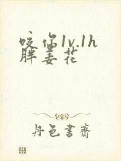 咬你1v.1h胖姜花