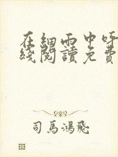 在细雨中呼喊在线阅读免费