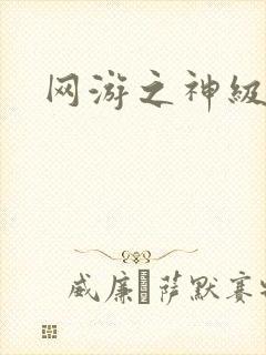 网游之神级召唤