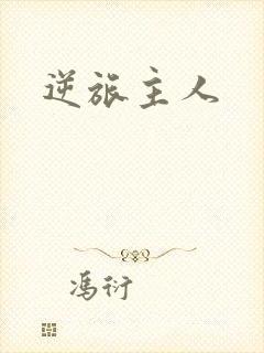逆旅主人