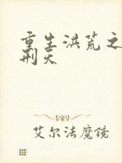 重生洪荒之我是刑天