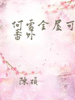 何处金屋可藏娇番外