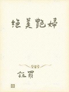 绝美艳妇