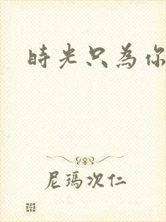 时光只为你停留