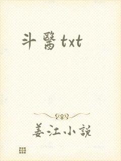 斗医txt