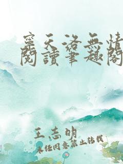 宁天洛无情免费阅读笔趣阁