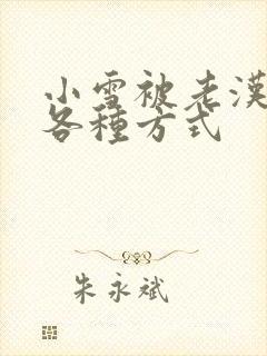 小雪被老汉玩遍各种方式