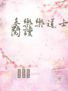 秦乐乐道士免费阅读