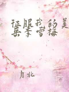 征服我的美艳的岳李雪梅