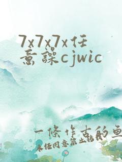 7x7x7x任意噪cjwic