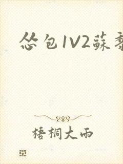 怂包1V2苏黎