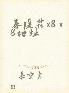 春暖花x8 x8地址