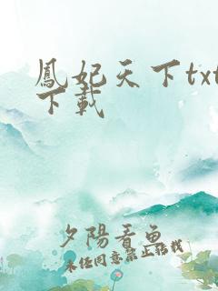 凤妃天下txt下载