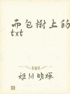 面包树上的女人txt