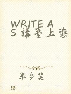 WRITE AS 讲台上惩戒