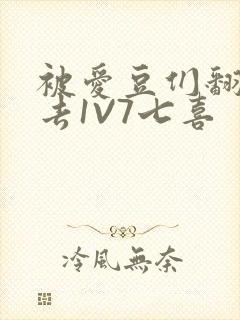 被爱豆们翻来覆去1V7七喜