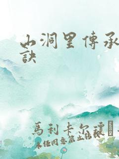 山洞里传承合欢诀