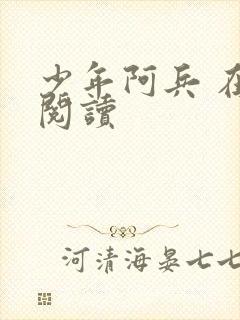 少年阿兵 在线阅读