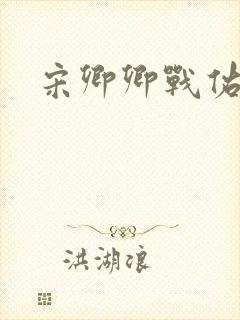 宋卿卿战佑恒