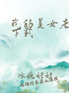 我的美女老板 下载