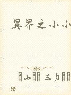 异界之小小法师