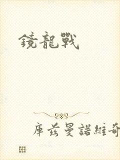 镜龙战
