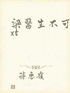 梁医生不可以txt