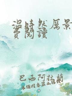 温时然厉景庭免费阅读