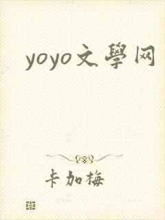 yoyo文学网