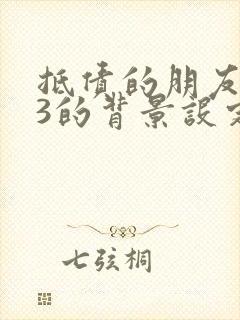 抵债的朋友麦子3的背景设定