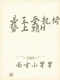 帝王受龙椅含玉势上朝H