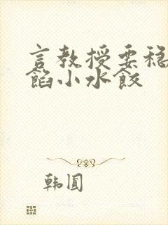 言教授要稳住肉馅小水饺