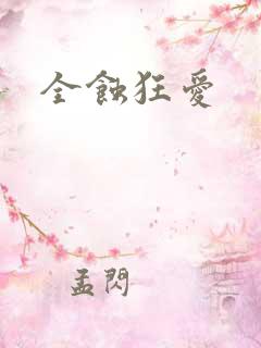 全蚀狂爱