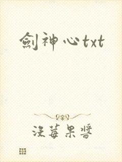 剑神心txt