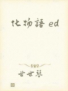 化物语 ed
