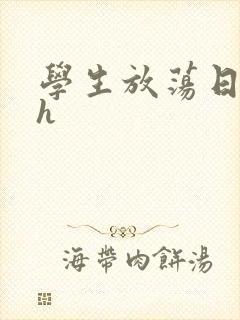 学生放荡日记高h