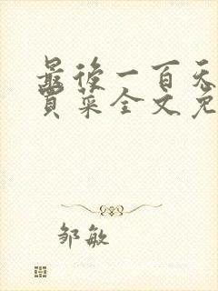 最后一百天by买菜全文免费阅读