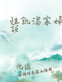 性饥渴寡妇村小说