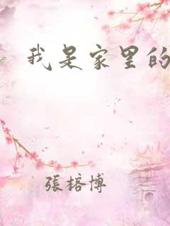 我是家里的皇帝