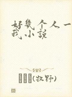 好几个人一起躁我小说