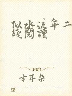 似水流年二虎在线阅读