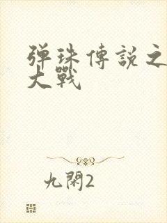 弹珠传说之水月大战