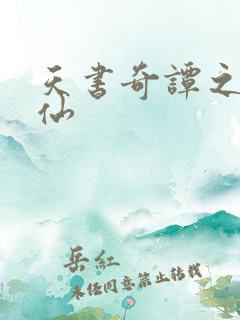 天书奇谭之临江仙