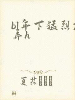 bl年下猛烈顶弄h