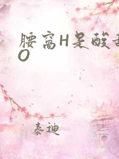 腰窝H是酸甜PO