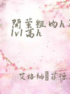 开荤粗肉h年下1v1高h