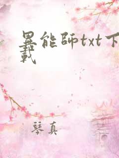 异能师txt下载